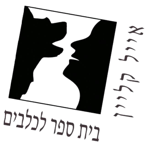 בית הספר לכלבים – אייל קליין